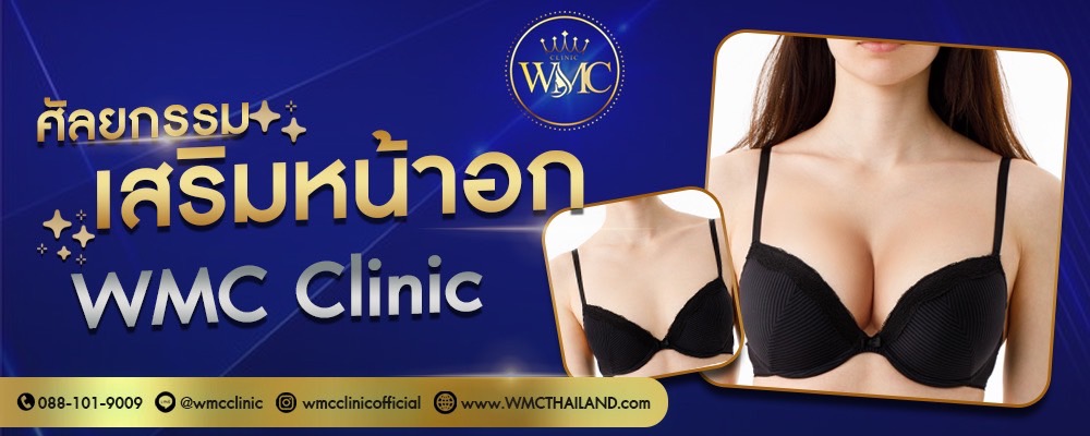 เสริมหน้าอก / เสริมหน้าอก พัทยา / wmc clinic / เสริมหน้าอก สวย