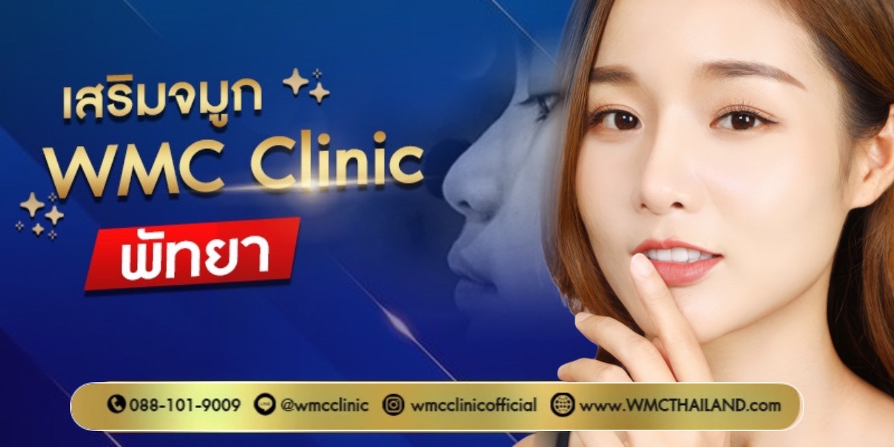 เสริมจมูก พัทยา WMC Clinic