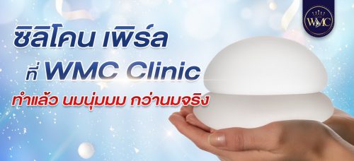 ซิลิโคนเสริมหน้าอกเพิร์ล PERLE