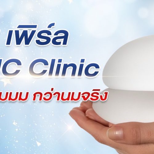 ซิลิโคนเสริมหน้าอกเพิร์ล PERLE