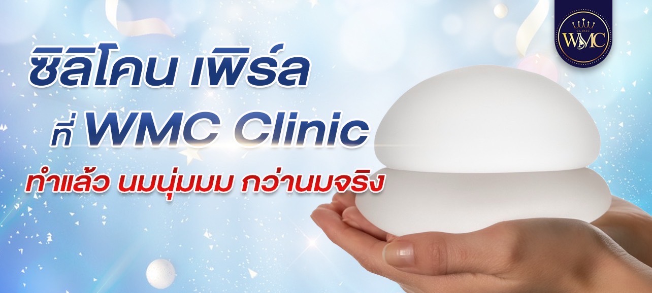 ซิลิโคนเสริมหน้าอกเพิร์ล PERLE