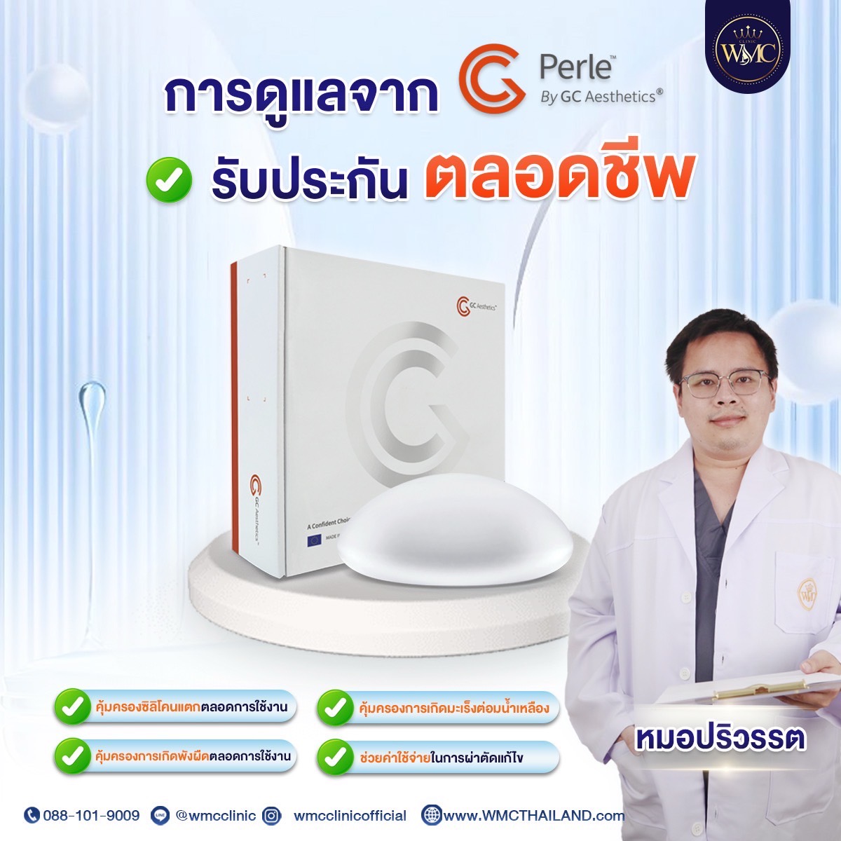 ซิลิโคนเสริมหน้าอกเพิร์ล PERLE