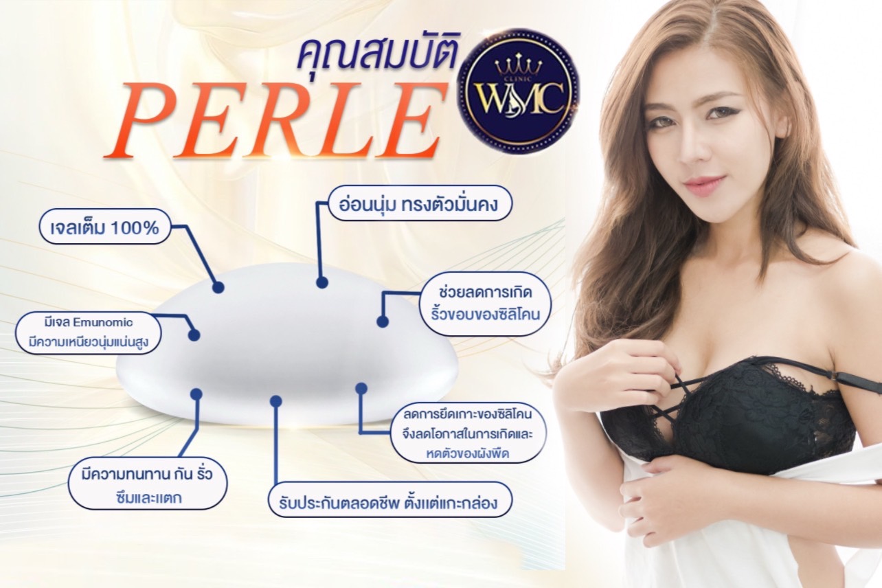 ซิลิโคนเสริมหน้าอกเพิร์ล PERLE ที่ WMC Clinic