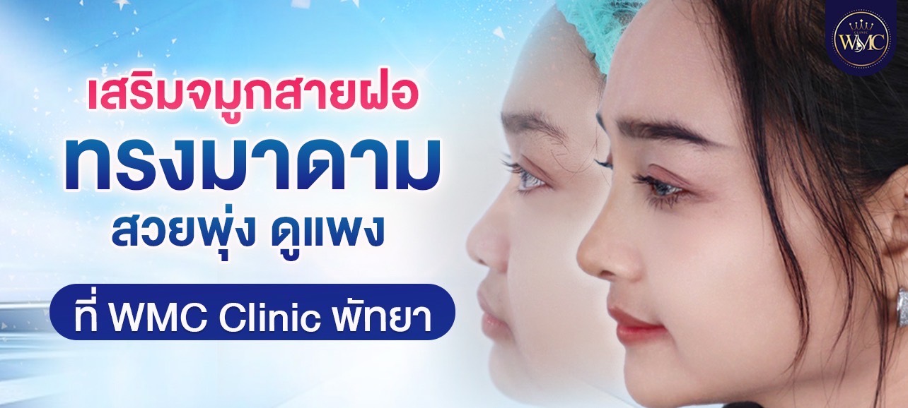 เสริมจมูก พัทยา ทรงมาดาม WMC Clinic