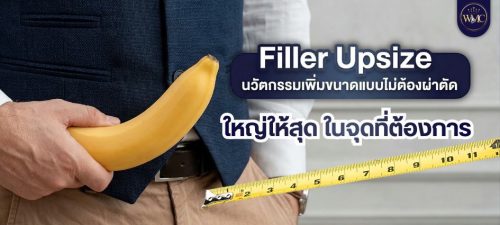 ฉีด Filler Upsize เพิ่มขนาดที่ WMC CLINIC